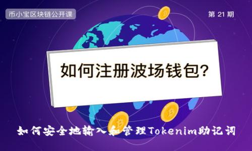 如何安全地输入和管理Tokenim助记词