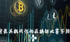 2023年度最具挑战性的区块链比赛答辩题目解析