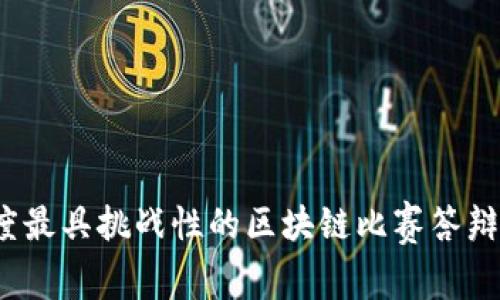 2023年度最具挑战性的区块链比赛答辩题目解析