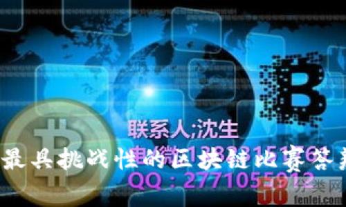 2023年度最具挑战性的区块链比赛答辩题目解析