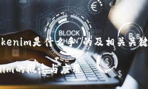 在这里，我提供一个关于“tokenim是什么手”的及相关关键词，并简单解释一下该主题。

Tokenim是什么？揭秘Tokenim的概念与应用