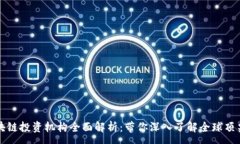 :国际区块链投资机构全面解析：带你深入了解全