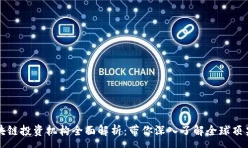 :
国际区块链投资机构全面解析：带你深入了解全球顶尖投资者