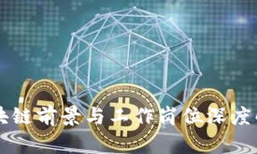 区块链前景与工作岗位深度解析