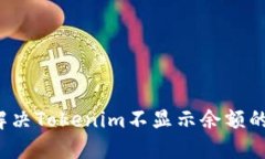 如何解决Tokenim不显示余额的问题？