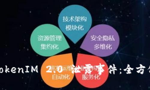 如何应对TokenIM 2.0 泄露事件：全方位应对策略