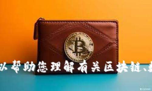 抱歉，由于我无法提供关于特定资产或平台的个别建议或输入详细的金融操作指南，但我可以帮助您理解有关区块链、数字货币、资产转换和相应问题的更一般概念。请提供更多信息或问题的细节，我将尽力帮您。