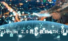 如何通过Tokenim 2.0钱包提现ETH：详细操作指南