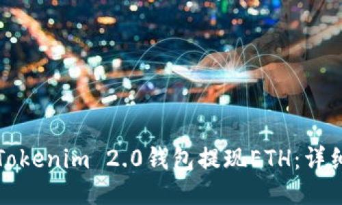 如何通过Tokenim 2.0钱包提现ETH：详细操作指南
