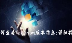 如何查看Tokenim版本信息：详细指南