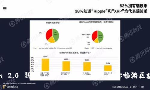 Tokenim 2.0 钱包 DApp 功能全解析：助你畅游区块链世界