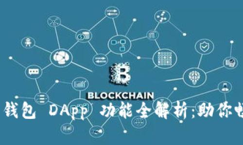 Tokenim 2.0 钱包 DApp 功能全解析：助你畅游区块链世界