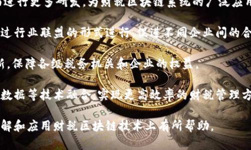   全面解析财税区块链系统的应用与未来 / 
 guanjianci 财税区块链, 财税系统, 区块链技术 /guanjianci 

## 财税区块链系统的概述

随着区块链技术的迅速发展，其在各个领域的应用日益广泛，尤其是在财税领域。财税区块链系统的核心理念是利用区块链的去中心化、透明且不可篡改的特性，提升财税管理的效率、透明度以及安全性。本文将详细探讨财税区块链系统的应用、优势、挑战以及未来发展方向。

### 财税区块链系统的基本构成

财税区块链系统主要由三个核心组成部分构成：区块链技术架构、财税信息存储与处理模块以及智能合约。

#### 1. 区块链技术架构

区块链作为去中心化的数据存储技术，可以确保交易记录的安全性和透明性。财税区块链系统中的所有交易信息都将记录在区块链上，任何参与者均可查阅，从而实现信息透明。

#### 2. 财税信息存储与处理模块

该模块负责具体的财税信息的存储、处理和调用。系统需要集成各类财税业务处理功能，包括发票管理、税务申报与审核等。

#### 3. 智能合约

智能合约是一种自动执行的合约，能够在满足一定条件时自动进行事务处理。财税区块链系统可以通过智能合约实现税务自动计算、发票自动生成，从而降低人为操作的错误率。

## 财税区块链系统的应用场景

### 1. 发票管理

区块链技术可以有效地解决发票伪造和重复开具的问题。通过在区块链上存储发票信息，参与者可以实时查询和验证发票的真实性。

### 2. 税务申报

税务申报通常需要企业提交大量的财务数据，通过区块链技术，这些数据可以自动化收集并提交给税务机关，降低企业和税务机关的工作负担。

### 3. 资金流向监控

财税区块链系统可以跟踪资金的流向，这对于打击洗钱、逃税等行为具有重要意义。同时，也能够增强企业的合规性。

## 财税区块链系统的优势

### 1. 透明性

每一笔交易都可追溯，任何参与者都可以查看交易历史，从而增强系统自身的透明度。

### 2. 安全性

区块链的数据加密机制使得数据难以被篡改或伪造，提升了财税数据的安全性。

### 3. 自动化

智能合约的使用，实现了财税业务的自动化，减少人为干预和操作失误，提高了处理效率。

## 财税区块链系统的挑战

### 1. 技术难题

虽然区块链技术已经取得了一些进展，但在性能、可扩展性以及互操作性方面仍然面临许多挑战。

### 2. 法律法规

许多国家的税法和相关法规并未与区块链技术相衔接，若不能及时跟进，可能会导致合规性问题。

### 3. 用户接受度

新技术的接受程度决定了其实施的成败，很多企业可能对区块链技术持观望态度，影响系统的推广。

## 财税区块链系统的未来发展

### 1. 政府支持

未来，随着区块链技术的成熟，政府可能会出台相关政策，积极支持财税区块链系统的建设，鼓励企业采用此技术。

### 2. 行业联盟

为了推动财税区块链的应用，可能会形成行业联盟，共同研发和推广标准化的区块链解决方案。

### 3. 深度集成

财税区块链系统将与其他信息系统（如ERP）深度集成，形成一个完整的企业财务生态。

## 相关问题详解

### 问题一：财税区块链系统如何提升税务管理效率？

财税区块链系统通过去中心化的网络结构，可以实现实时数据共享和自动化审批，从而有效提升税务管理效率。

传统的税务管理往往需要大量的纸质文档和人工审核，耗时耗力。而区块链技术的引入，使得税务机关与企业之间可以实现数据的即时共享，税务部门能够实时掌握企业的运营状况和财务透明度，从而加速审核流程。

通过智能合约，很多繁琐的税务计算和申报过程可以实现自动化。这意味着企业在财务数据满足一定条件时，可以自动触发税务申报，而不需要人工干预。例如，企业每日的销售数据和发票信息会自动生成并上传至税务机关，工人们可以将更多的时间投入到增值活动中。

### 问题二：财税区块链系统的安全性如何保障？

财税区块链系统的安全性主要依赖于区块链的加密机制，包括数据加密、共识机制和权限管理等。

区块链数据的不可篡改性和透明性保证了财税数据的安全。每一笔交易都有独特的加密数字签名和时间戳，只有经过网络中多数节点的验证，交易才会被记录并得到确认。这样即使某一节点遭到攻击，数据仍然是安全的，因为攻击者无法控制整个网络的共识。

再者，区块链系统中的数据访问权限可以进行严格控制，只有授权用户才能访问特定的信息。通过身份认证和访问管理，保证了数据的保密性，有效降低了财务数据泄露的风险。

### 问题三：区块链在财税行业的合规性如何保障？

在实施财税区块链系统时，合规性问题往往是企业和税务机关最为关注的方面。

首先，区块链系统需要遵循现有的税法法规，各国的税务机关应认真评估区块链技术在合规性方面的影响，明确区块链记录的数据是否被法律认可。同时，需要定期更新法律法规，确保与技术发展同步。

其次，各个国家和地区可能会制定相应的标准和最佳实践，以保障区块链技术在财税领域的合规性。这些标准将为企业在实施过程中提供指导，帮助企业顺利进行财税区块链项目的落地。

最后，与基础设施相关的企业和税务机关必须加强信息共享，确保双方共同参与区块链的构建，形成合力推进合规性建设。

### 问题四：财税区块链系统的实施需要哪些条件？

在实施财税区块链系统的过程中，需要满足多个条件，包括技术准备、法律环境、行业支持以及企业自身的准备等。

首先，从技术角度来看，企业需要具备一定的区块链技术基础及人才储备，理解区块链的架构和运作模式，能够建设和维护区块链系统。同时，企业应选择合适的技术合作伙伴，确保项目推进的顺利。

其次，法律环境是保障区块链实施的重要因素。企业需了解所在国家的法律法规，并与税务机关沟通，确保项目不违反现行税法。同时，参与者要积极推动相关政策的制定，营造有利于区块链应用的法规环境。

此外，行业的支持和推广也很重要。行业组织和协会如果能发挥协调作用，推动标准及最佳实践的形成，将为企业实施提供很大帮助。

最后，企业自身的准备也是关键。领导团队需要重视财税区块链系统的实施，将其作为战略性项目，分配必要的资源与预算，并形成实施方案。通过不断探索和试点，积累经验，为全面推广铺平道路。

### 问题五：区块链在财税系统应用的未来发展趋势如何？

财税区块链系统在未来将会迎来多个发展趋势，主要包括加强技术创新、深化行业合作、推动政策法规完善和拓宽应用场景等。

首先，技术创新将是推动财税区块链发展的重要动力。企业和科研机构需要在区块链性能、安全性、可扩展性等方面进行更多研发，为财税区块链系统的广泛应用提供技术支持。

其次，在行业合作方面，由于财税领域的复杂性，合作将有助于资源共享与经验交流，形成合力，加速推广。这可以通过行业联盟的形式进行，促进不同企业间的合作与标准化。

政策法规的完善对于区块链在财税领域的应用至关重要。在国家层面，针对区块链的法律法规需要不断适应和更新，保障各级税务机关和企业的权益。

最后，随着技术的进步，区块链的应用场景将持续拓宽。未来，除了传统的税务管理，区块链技术还可以与物联网、大数据等技术融合，实现更高效率的财税管理方式。 

以上是对财税区块链系统的全面分析，包括概述、应用、优势、挑战、未来发展及相关问题的详细解答。希望对您在了解和应用财税区块链技术上有所帮助。