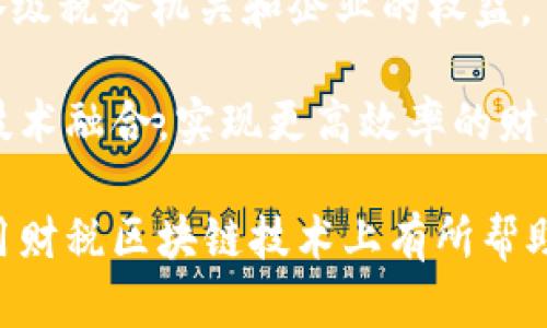   全面解析财税区块链系统的应用与未来 / 
 guanjianci 财税区块链, 财税系统, 区块链技术 /guanjianci 

## 财税区块链系统的概述

随着区块链技术的迅速发展，其在各个领域的应用日益广泛，尤其是在财税领域。财税区块链系统的核心理念是利用区块链的去中心化、透明且不可篡改的特性，提升财税管理的效率、透明度以及安全性。本文将详细探讨财税区块链系统的应用、优势、挑战以及未来发展方向。

### 财税区块链系统的基本构成

财税区块链系统主要由三个核心组成部分构成：区块链技术架构、财税信息存储与处理模块以及智能合约。

#### 1. 区块链技术架构

区块链作为去中心化的数据存储技术，可以确保交易记录的安全性和透明性。财税区块链系统中的所有交易信息都将记录在区块链上，任何参与者均可查阅，从而实现信息透明。

#### 2. 财税信息存储与处理模块

该模块负责具体的财税信息的存储、处理和调用。系统需要集成各类财税业务处理功能，包括发票管理、税务申报与审核等。

#### 3. 智能合约

智能合约是一种自动执行的合约，能够在满足一定条件时自动进行事务处理。财税区块链系统可以通过智能合约实现税务自动计算、发票自动生成，从而降低人为操作的错误率。

## 财税区块链系统的应用场景

### 1. 发票管理

区块链技术可以有效地解决发票伪造和重复开具的问题。通过在区块链上存储发票信息，参与者可以实时查询和验证发票的真实性。

### 2. 税务申报

税务申报通常需要企业提交大量的财务数据，通过区块链技术，这些数据可以自动化收集并提交给税务机关，降低企业和税务机关的工作负担。

### 3. 资金流向监控

财税区块链系统可以跟踪资金的流向，这对于打击洗钱、逃税等行为具有重要意义。同时，也能够增强企业的合规性。

## 财税区块链系统的优势

### 1. 透明性

每一笔交易都可追溯，任何参与者都可以查看交易历史，从而增强系统自身的透明度。

### 2. 安全性

区块链的数据加密机制使得数据难以被篡改或伪造，提升了财税数据的安全性。

### 3. 自动化

智能合约的使用，实现了财税业务的自动化，减少人为干预和操作失误，提高了处理效率。

## 财税区块链系统的挑战

### 1. 技术难题

虽然区块链技术已经取得了一些进展，但在性能、可扩展性以及互操作性方面仍然面临许多挑战。

### 2. 法律法规

许多国家的税法和相关法规并未与区块链技术相衔接，若不能及时跟进，可能会导致合规性问题。

### 3. 用户接受度

新技术的接受程度决定了其实施的成败，很多企业可能对区块链技术持观望态度，影响系统的推广。

## 财税区块链系统的未来发展

### 1. 政府支持

未来，随着区块链技术的成熟，政府可能会出台相关政策，积极支持财税区块链系统的建设，鼓励企业采用此技术。

### 2. 行业联盟

为了推动财税区块链的应用，可能会形成行业联盟，共同研发和推广标准化的区块链解决方案。

### 3. 深度集成

财税区块链系统将与其他信息系统（如ERP）深度集成，形成一个完整的企业财务生态。

## 相关问题详解

### 问题一：财税区块链系统如何提升税务管理效率？

财税区块链系统通过去中心化的网络结构，可以实现实时数据共享和自动化审批，从而有效提升税务管理效率。

传统的税务管理往往需要大量的纸质文档和人工审核，耗时耗力。而区块链技术的引入，使得税务机关与企业之间可以实现数据的即时共享，税务部门能够实时掌握企业的运营状况和财务透明度，从而加速审核流程。

通过智能合约，很多繁琐的税务计算和申报过程可以实现自动化。这意味着企业在财务数据满足一定条件时，可以自动触发税务申报，而不需要人工干预。例如，企业每日的销售数据和发票信息会自动生成并上传至税务机关，工人们可以将更多的时间投入到增值活动中。

### 问题二：财税区块链系统的安全性如何保障？

财税区块链系统的安全性主要依赖于区块链的加密机制，包括数据加密、共识机制和权限管理等。

区块链数据的不可篡改性和透明性保证了财税数据的安全。每一笔交易都有独特的加密数字签名和时间戳，只有经过网络中多数节点的验证，交易才会被记录并得到确认。这样即使某一节点遭到攻击，数据仍然是安全的，因为攻击者无法控制整个网络的共识。

再者，区块链系统中的数据访问权限可以进行严格控制，只有授权用户才能访问特定的信息。通过身份认证和访问管理，保证了数据的保密性，有效降低了财务数据泄露的风险。

### 问题三：区块链在财税行业的合规性如何保障？

在实施财税区块链系统时，合规性问题往往是企业和税务机关最为关注的方面。

首先，区块链系统需要遵循现有的税法法规，各国的税务机关应认真评估区块链技术在合规性方面的影响，明确区块链记录的数据是否被法律认可。同时，需要定期更新法律法规，确保与技术发展同步。

其次，各个国家和地区可能会制定相应的标准和最佳实践，以保障区块链技术在财税领域的合规性。这些标准将为企业在实施过程中提供指导，帮助企业顺利进行财税区块链项目的落地。

最后，与基础设施相关的企业和税务机关必须加强信息共享，确保双方共同参与区块链的构建，形成合力推进合规性建设。

### 问题四：财税区块链系统的实施需要哪些条件？

在实施财税区块链系统的过程中，需要满足多个条件，包括技术准备、法律环境、行业支持以及企业自身的准备等。

首先，从技术角度来看，企业需要具备一定的区块链技术基础及人才储备，理解区块链的架构和运作模式，能够建设和维护区块链系统。同时，企业应选择合适的技术合作伙伴，确保项目推进的顺利。

其次，法律环境是保障区块链实施的重要因素。企业需了解所在国家的法律法规，并与税务机关沟通，确保项目不违反现行税法。同时，参与者要积极推动相关政策的制定，营造有利于区块链应用的法规环境。

此外，行业的支持和推广也很重要。行业组织和协会如果能发挥协调作用，推动标准及最佳实践的形成，将为企业实施提供很大帮助。

最后，企业自身的准备也是关键。领导团队需要重视财税区块链系统的实施，将其作为战略性项目，分配必要的资源与预算，并形成实施方案。通过不断探索和试点，积累经验，为全面推广铺平道路。

### 问题五：区块链在财税系统应用的未来发展趋势如何？

财税区块链系统在未来将会迎来多个发展趋势，主要包括加强技术创新、深化行业合作、推动政策法规完善和拓宽应用场景等。

首先，技术创新将是推动财税区块链发展的重要动力。企业和科研机构需要在区块链性能、安全性、可扩展性等方面进行更多研发，为财税区块链系统的广泛应用提供技术支持。

其次，在行业合作方面，由于财税领域的复杂性，合作将有助于资源共享与经验交流，形成合力，加速推广。这可以通过行业联盟的形式进行，促进不同企业间的合作与标准化。

政策法规的完善对于区块链在财税领域的应用至关重要。在国家层面，针对区块链的法律法规需要不断适应和更新，保障各级税务机关和企业的权益。

最后，随着技术的进步，区块链的应用场景将持续拓宽。未来，除了传统的税务管理，区块链技术还可以与物联网、大数据等技术融合，实现更高效率的财税管理方式。 

以上是对财税区块链系统的全面分析，包括概述、应用、优势、挑战、未来发展及相关问题的详细解答。希望对您在了解和应用财税区块链技术上有所帮助。