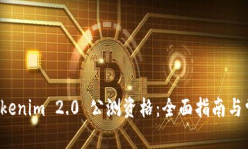 如何获取 Tokenim 2.0 公测资格：全面指南与常见问题解答