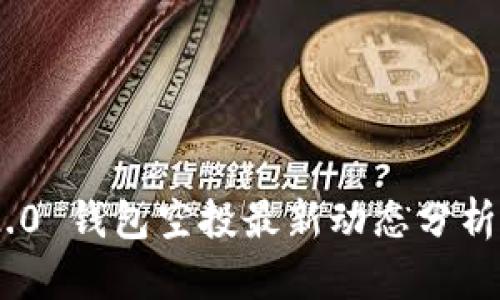 Tokenim 2.0 钱包空投最新动态分析与用户指南