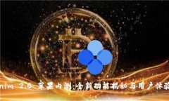 Tokenim 2.0 苹果内测：全新功能揭秘与用户体验提
