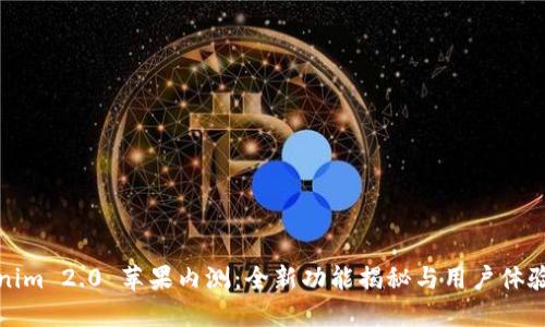 Tokenim 2.0 苹果内测：全新功能揭秘与用户体验提升