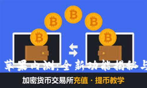 Tokenim 2.0 苹果内测：全新功能揭秘与用户体验提升