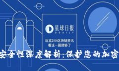 Tokenim钱包安全性深度解析：保护您的加密资产不