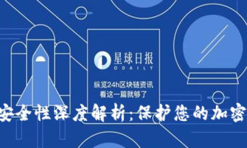 Tokenim钱包安全性深度解析：保护您的加密资产不受威胁