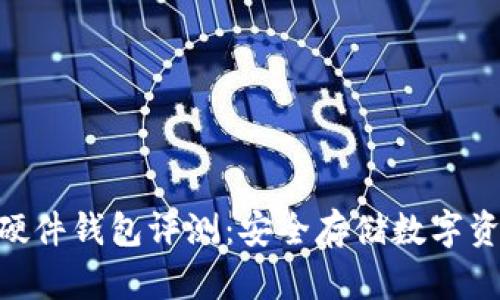 Tokenim 2.0硬件钱包评测：安全存储数字资产的最佳选择