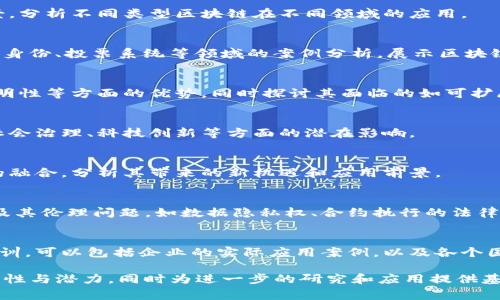 区块链是一项革命性的技术，其应用和影响范围非常广泛。在讨论区块链时，可以从多个方面进行论述，包括但不限于以下几个主要方面：

1. **区块链的基本概念与工作原理**：
   - 介绍区块链的定义、构成（区块、链、节点等）以及如何通过加密技术确保数据的安全性和不可篡改性。

2. **区块链的类型**：
   - 公有链、私有链和联盟链的特点、优缺点及其适用场景，分析不同类型区块链在不同领域的应用。

3. **区块链的应用场景**：
   - 金融（如比特币、以太坊等）、供应链管理、物联网、数字身份、投票系统等领域的案例分析，展示区块链技术如何改善和这些领域的效率和透明度。

4. **区块链技术的优势与挑战**：
   - 对比传统数据库，分析区块链在去中心化、安全性、透明性等方面的优势，同时探讨其面临的如可扩展性、隐私保护、能耗等技术与法规挑战。

5. **区块链的未来发展趋势**：
   - 讨论区块链在未来的发展方向，预测其在全球经济、社会治理、科技创新等方面的潜在影响。

6. **区块链与其他技术的结合**：
   - 探讨区块链与人工智能、大数据、物联网等新兴技术的融合，分析其带来的新机遇和应用前景。

7. **法律与伦理问题**：
   - 分析区块链技术在应用过程中可能面临的法律挑战及其伦理问题，如数据隐私权、合约执行的法律效力等。

8. **区块链的案例研究**：
   - 深入分析一些成功和失败的区块链项目，总结经验教训，可以包括企业的实际应用案例，以及各个国家在推动区块链政策方面的举措。

通过以上几个方面的论述，可以全面了解区块链技术的复杂性与潜力，同时为进一步的研究和应用提供基础。如果需要，您还可以针对某一个方面进行更深入的探讨。