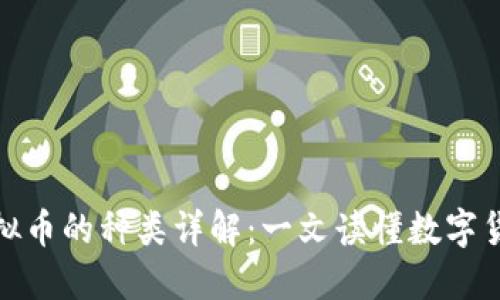 区块链虚拟币的种类详解：一文读懂数字货币的全貌