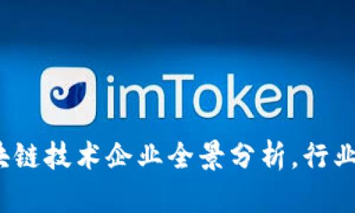 2023年中国区块链技术企业全景分析，行业前景与发展路径