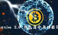 Tokenim 2.0 钱包简介与功能详解