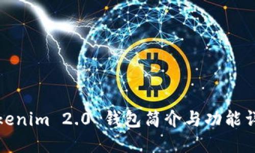 Tokenim 2.0 钱包简介与功能详解