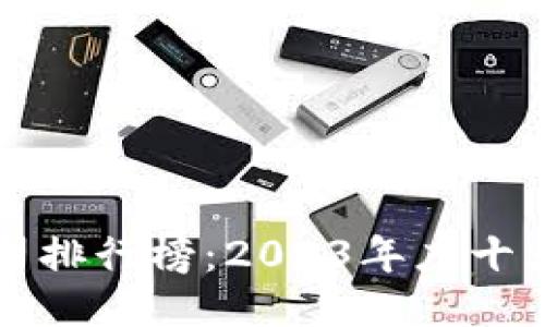 海曙区块链公司排行榜：2023年度十大领军企业介绍