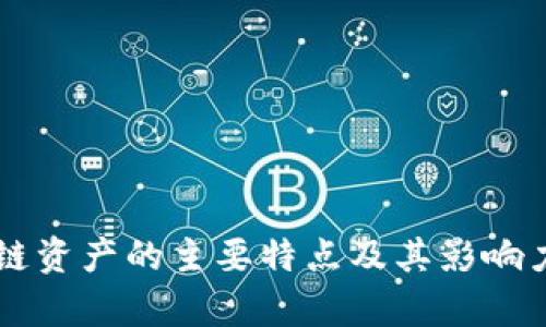 区块链资产的主要特点及其影响力解析