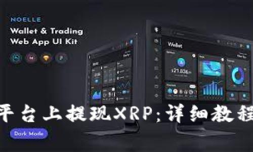 如何在Tokenim平台上提现XRP：详细教程与常见问题解答