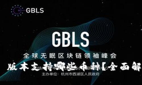 Tokenim 2.0 版本支持哪些币种？全面解析与使用指南