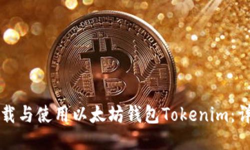 如何下载与使用以太坊钱包Tokenim：详尽指南