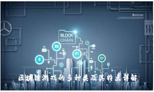 区块链游戏的多种类及其特点详解