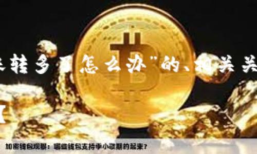 在这里，我将为您提供一个关于“tokenim2.0转账转多了怎么办”的、相关关键词、详细介绍以及关于此主题的常见问题解答。

Tokenim2.0转账错误处理指南：转账多了怎么办？