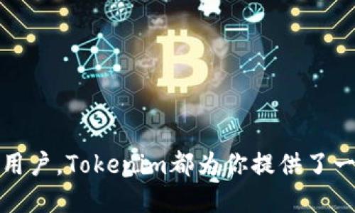    如何注册Tokenim并开始使用该平台  /   
 guanjianci  Tokenim注册, Tokenim平台, 加密货币  /guanjianci 

在数字货币迅速发展的背景下，Tokenim作为一个新兴的加密平台备受关注。很多用户开始着手注册并尝试使用该平台，然而这个过程对于新手还是存在一些不确定的因素。本文将详细介绍如何注册Tokenim，并回答一些与这个过程相关的重要问题，帮助用户顺利踏上加密货币投资之旅。

Tokenim简介
Tokenim是一家致力于为用户提供安全、便捷的加密货币交易与管理服务的平台。其核心目标是帮助用户轻松、高效地进行数字资产的管理与交易。Tokenim平台拥有多种功能，如交易、投资组合管理、实时行情分析等，旨在满足不同用户的需求。

注册Tokenim的步骤
注册Tokenim非常简单，以下是详细的步骤指导：

ol
li访问Tokenim官方网站：首先，使用浏览器访问Tokenim的官方网站，确保你访问的是官方页面，以免落入钓鱼网站的陷阱。/li
li点击注册按钮：在首页，你可以找到“注册”或“Sign Up”按钮，点击进入注册页面。/li
li填写个人信息：在注册页面，你需要提供一些基本的个人信息，包括你的邮箱、密码等。务必使用一个强密码，以确保账户的安全性。/li
li验证邮箱：提交信息后，Tokenim会向你注册的邮箱发送一封验证邮件。请检查你的邮箱并点击邮件中的验证链接以激活你的账户。/li
li完成个人信息设置：邮箱验证后，你可以登录Tokenim账户，进入个人资料页面，按照要求填写更多的信息，比如真实姓名、联系方式等。/li
li设置双重验证：为提升账户的安全性，建议你启用双重验证（2FA），一般可以通过手机应用如Google Authenticator进行设置。/li
li完成注册：上述步骤完成后，你的Tokenim账户就注册成功了，可以开始进行加密货币交易及投资。/li
/ol

常见问题

1. Tokenim是什么？
Tokenim是一家创新型的数字资产交易平台，旨在提供用户友好的体验及多样化的交易服务。用户可以在平台上进行加密货币的购买、出售和交换。此外，Tokenim还提供了实时价格数据和市场分析，帮助用户更好地做出决策。

与其他加密货币交易平台相比，Tokenim注重用户的安全性和隐私保护。平台采用高端的加密技术和安全系统，确保用户的资金和信息不会受到威胁。Tokenim还致力于提供较低的交易费用，使用户在交易时获得更多的利润。

总体上，Tokenim以其用户友好、低费用和高安全性而受到越来越多用户的欢迎，对于新手特别适合。

2. 注册Tokenim时需要注意什么？
注册Tokenim是一个相对简单的流程，但仍需注意以下几点：

ul
li确保信息准确：在填写注册信息时，务必保证所填信息真实有效。错误的信息可能会导致账户无法正常使用。/li
li保护个人信息：为保护你的数字资产，请选择一个强密码，并尽量采用不同于其他平台的密码以增强账户安全性。/li
li邮箱安全：确保使用一个安全性较高的邮箱，避免他人轻易获取你的邮箱密码。/li
li启用双重验证：完成注册后，尽量启用双重认证，增加账户安全性，尤其是在进行大额交易时。/li
li遵循本地法律：根据你的居住地，了解关于加密货币的法律法规，确保你的操作是合法的。/li
/ul

3. Tokenim注册后如何进行交易？
在完成Tokenim注册后，用户可以通过以下步骤进行交易：

ol
li登录账户：使用你的邮箱和密码登录Tokenim。/li
li资金充值：在你的账户中选择“充值”功能，通过绑定银行账户或数字钱包向你的Tokenim账户注入资金。/li
li选择交易对：在平台的交易页面，用户可以根据市场行情选择想要交易的加密货币对。/li
li下单交易：选择完交易对后，输入想要购买或出售的数量，设置好价格后确认下单。/li
li跟踪交易：在下单后，你可以在“交易历史”中查看交易状况，确保交易顺利完成。/li
/ol

进行交易时，用户需要时刻关注市场趋势，随时调整投资策略以适应市场的变化。

4. Tokenim提供哪些交易服务？
Tokenim提供多种交易服务，旨在满足不同用户的需求，主要包括：

ul
li现货交易：用户可以直接通过市场价格买入或卖出加密货币，便捷快速。/li
li杠杆交易：对于经验稍丰的用户，Tokenim还支持杠杆交易，让用户在一定风险下放大投资收益。/li
li市场分析服务：Tokenim提供实时行情数据和市场分析，用户可以利用这些信息做出更加理性的投资决策。/li
li交易链接服务：用户可以在Tokenim上创建多种类型的交易链接，便于交流和分享交易信息。/li
li投资组合管理：Tokenim还提供工具，帮助用户管理资产组合，监视和投资。/li
/ul

通过这些服务，Tokenim致力于为用户提供全面的交易和投资体验，帮助用户提高投资的回报。

5. Tokenim对新用户有哪些建议？
对于新用户，Tokenim平台有以下几点建议：

ul
li多了解市场：新用户在进行首次交易前，建议多了解加密货币市场的基本知识，学习交易技巧，减少投资风险。/li
li小额试水：初次进行交易时，可以选择小额交易，逐步熟悉平台和市场之间的运作，积累交易经验。/li
li参与社区交流：加入Tokenim的社区，参与讨论，了解其他用户的经验和建议，这对新手尤其重要。/li
li利用学习资源：Tokenim提供学习资源和帮助中心，利用这些资源提升自己的市场分析和交易能力。/li
li保持冷静：加密市场波动性大，建议新用户在交易时保持冷静，避免因情绪波动而进行不理智的决策。/li
/ul

新用户的每一步都至关重要，只有多加了解与实践，才能在Tokenim这个平台上取得成功。

通过本文的详细阐述，我们希望能为你在Tokenim的注册和后续使用过程中提供一些有用的信息。无论你是新手还是经验丰富的用户，Tokenim都为你提供了一个可靠的交易平台，祝你在加密货币投资的旅途中顺利！