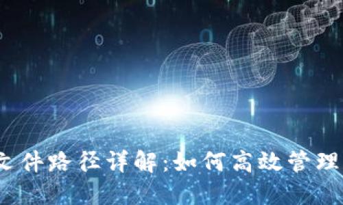 TokenIM 2.0 文件路径详解：如何高效管理和你的文件结构