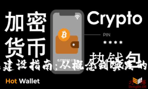 区块链产品建设指南：从概念到实践的全方位解析