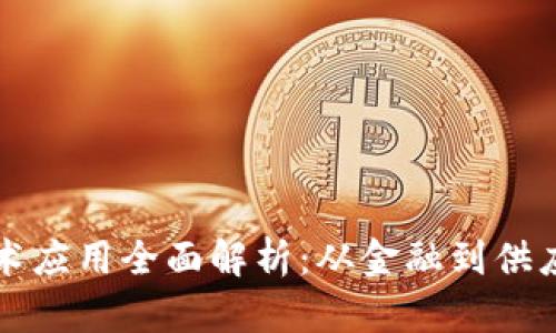 区块链代付技术应用全面解析：从金融到供应链的新兴趋势