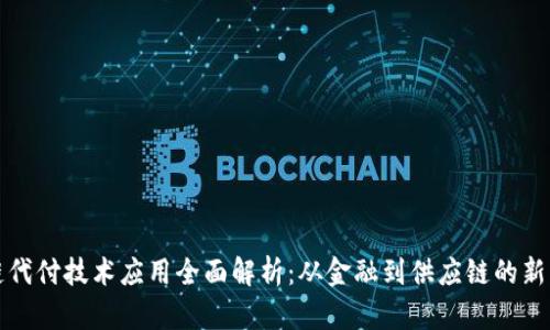 区块链代付技术应用全面解析：从金融到供应链的新兴趋势