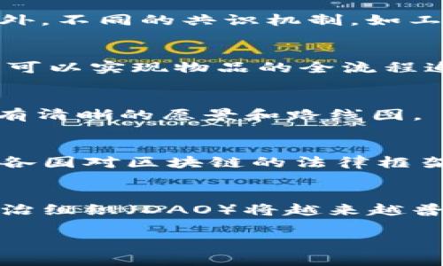 baioti典型区块链系统的全面解析/baioti
区块链, 数字货币, 去中心化/guanjianci

区块链技术作为一种新兴的信息存储与传输方式，自其提出以来便受到了广泛关注。它的去中心化特性、不可篡改性及透明性，使其成为多领域应用的理想选择。本文将深入探讨几种典型的区块链系统，包括比特币、以太坊、超级账本等，分析它们的工作原理、优势、应用场景以及未来发展方向。

1. 什么是区块链系统？
区块链是一种分布式账本技术，通过网络中所有参与者共同维护一份数据库，在此基础上进行数据的安全存储和交互。区块链的核心思想是“去中心化”，也就是没有单个主体掌握整个系统的控制权，而是通过共识机制让网络中的所有节点共同决策、共同维护数据的真实性。

区块链可以分为公有链、私有链和联盟链三种类型。公有链是完全开放的，任何人都可以参与，最著名的如比特币和以太坊；私有链则是由特定机构或公司控制，仅限于特定用户使用；而联盟链则是介于公私链之间，由多个机构共同管理，适用于商业合作。

2. 比特币：区块链的先锋
比特币是由中本聪于2009年推出的第一个去中心化的数字货币。这一系统建立在区块链技术之上，允许用户进行点对点的交易，无需中介的介入。比特币的核心在于其挖矿机制，通过解算复杂的数学题来验证交易，并将其记录到区块链上。

比特币具有高度的安全性和匿名性，交易过程不需要提供身份信息，但其价格波动极大，使其更多地被视为一种投资工具而非传统的货币。此外，比特币区块链的速度较慢，每十分钟只生成一个新区块，因此在处理大量交易时表现不佳。

3. 以太坊：智能合约的推动者
以太坊是由维塔利克·布特林于2015年推出的区块链平台，其最显著的特征是支持智能合约。智能合约是一种自动执行的合约，通过编码的方式来确保合约的实现，降低了交易的信任成本。在以太坊中，开发者可以创建去中心化应用（DApps），开展各种应用场景，如金融、供应链、游戏等。

以太坊的另一个重要特点是其支持的去中心化金融（DeFi）生态，用户可以利用其平台进行借贷、交易、保险等多种金融活动。尽管以太坊也面临着可扩展性的问题，但其强大的功能和不断演进的技术（如以太坊2.0）使其成为区块链领域的重要者。

4. 超级账本：企业级的区块链解决方案
超级账本（Hyperledger）是由Linux基金会发起的一个开源区块链项目，旨在为企业提供一个可伸缩、安全和高效的区块链环境。超级账本的重要性在于其能够为不同行业提供定制化的解决方案，包括供应链管理、金融服务、物联网等。

超级账本的最大特点是其模块化设计，允许用户根据自己的需求选择合适的组件。同时，超级账本支持多种共识机制，适应不同企业的具体应用场景。这一特性使得超级账本能帮助企业实现业务流程的数字化转型，提升效率和透明度。

5. 区块链系统的未来发展方向
随着区块链技术的不断发展，其应用场景也在不断扩大。未来，我们可以预见几个主要的发展方向：一是多链协作，未来的区块链生态将不再是孤立的，而是多个区块链之间相互协作、信息共享；二是隐私保护，随着数据隐私问题的愈发突出，区块链技术中的隐私保护方案将成为关注焦点；三是跨链技术的成熟，将使不同区块链之间的价值转移变得更加高效；四是监管合规，政府和企业将探讨如何使区块链技术在合规的前提下发展，保障数据安全与用户权益。

6. 相关问题探讨

h46.1 区块链的安全机制是怎样的？/h4
区块链的安全机制主要依赖于密码学和共识机制。每个区块都包含前一个区块的哈希值，并通过数学算法确保数据的安全（例如SHA-256）。同时，区块链系统使用公私钥加密技术，确保交易的安全性和不可篡改性。此外，不同的共识机制，如工作量证明（PoW）和股份证明（PoS），也在加强网络的安全性。

h46.2 区块链技术在具体行业中的应用案例是什么？/h4
区块链在金融、医疗、供应链等多个行业都有应用。例如，在金融领域，区块链可以用来进行更快速且透明的跨境支付；在医疗行业，区块链可以帮助管理病历和药品溯源，确保数据的安全性和准确性；在供应链中，区块链可以实现物品的全流程追踪，提高效率和透明度。

h46.3 如何评估一个区块链项目的价值？/h4
评估区块链项目的价值，可以从多个维度考虑：技术的创新性、团队的背景、社区的活跃度、应用的场景是否真实且可行、商业模式的利润空间、以及项目的透明度和合规性等。良好的项目通常会在这些方面表现出色，拥有清晰的愿景和路线图。

h46.4 区块链技术的主要挑战有哪些？/h4
尽管区块链技术具有巨大的潜力，但也面临不少挑战。主要包括可扩展性问题，现有区块链网络的交易处理能力常常无法满足需求；隐私保护的问题，如何在开放透明的环境中兼顾个人隐私；以及监管政策的不确定性，各国对区块链的法律框架仍在不断完善；最后是技术的成熟度，有些技术仍需不断实验和调整。

h46.5 未来区块链技术可能出现的新趋势是什么？/h4
随着技术的发展，未来区块链可能出现的一些新趋势包括：跨链互操作性更加普遍，使得不同区块链之间能够有效沟通和交易；隐私链和合规区块链的兴起，以专业化、定制化的方式满足行业需求；以及新兴的分布式自治组织（DAO）将越来越普及，企业和组织的管理将更加去中心化。

总结来说，区块链技术正在快速发展，并在多个行业展现出潜力。随着技术的成熟和应用的深化，我们有理由相信，区块链将在未来的数字经济中发挥至关重要的角色。