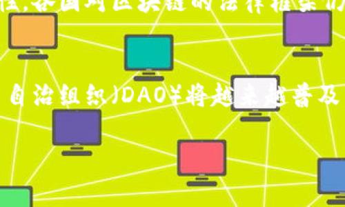 baioti典型区块链系统的全面解析/baioti
区块链, 数字货币, 去中心化/guanjianci

区块链技术作为一种新兴的信息存储与传输方式，自其提出以来便受到了广泛关注。它的去中心化特性、不可篡改性及透明性，使其成为多领域应用的理想选择。本文将深入探讨几种典型的区块链系统，包括比特币、以太坊、超级账本等，分析它们的工作原理、优势、应用场景以及未来发展方向。

1. 什么是区块链系统？
区块链是一种分布式账本技术，通过网络中所有参与者共同维护一份数据库，在此基础上进行数据的安全存储和交互。区块链的核心思想是“去中心化”，也就是没有单个主体掌握整个系统的控制权，而是通过共识机制让网络中的所有节点共同决策、共同维护数据的真实性。

区块链可以分为公有链、私有链和联盟链三种类型。公有链是完全开放的，任何人都可以参与，最著名的如比特币和以太坊；私有链则是由特定机构或公司控制，仅限于特定用户使用；而联盟链则是介于公私链之间，由多个机构共同管理，适用于商业合作。

2. 比特币：区块链的先锋
比特币是由中本聪于2009年推出的第一个去中心化的数字货币。这一系统建立在区块链技术之上，允许用户进行点对点的交易，无需中介的介入。比特币的核心在于其挖矿机制，通过解算复杂的数学题来验证交易，并将其记录到区块链上。

比特币具有高度的安全性和匿名性，交易过程不需要提供身份信息，但其价格波动极大，使其更多地被视为一种投资工具而非传统的货币。此外，比特币区块链的速度较慢，每十分钟只生成一个新区块，因此在处理大量交易时表现不佳。

3. 以太坊：智能合约的推动者
以太坊是由维塔利克·布特林于2015年推出的区块链平台，其最显著的特征是支持智能合约。智能合约是一种自动执行的合约，通过编码的方式来确保合约的实现，降低了交易的信任成本。在以太坊中，开发者可以创建去中心化应用（DApps），开展各种应用场景，如金融、供应链、游戏等。

以太坊的另一个重要特点是其支持的去中心化金融（DeFi）生态，用户可以利用其平台进行借贷、交易、保险等多种金融活动。尽管以太坊也面临着可扩展性的问题，但其强大的功能和不断演进的技术（如以太坊2.0）使其成为区块链领域的重要者。

4. 超级账本：企业级的区块链解决方案
超级账本（Hyperledger）是由Linux基金会发起的一个开源区块链项目，旨在为企业提供一个可伸缩、安全和高效的区块链环境。超级账本的重要性在于其能够为不同行业提供定制化的解决方案，包括供应链管理、金融服务、物联网等。

超级账本的最大特点是其模块化设计，允许用户根据自己的需求选择合适的组件。同时，超级账本支持多种共识机制，适应不同企业的具体应用场景。这一特性使得超级账本能帮助企业实现业务流程的数字化转型，提升效率和透明度。

5. 区块链系统的未来发展方向
随着区块链技术的不断发展，其应用场景也在不断扩大。未来，我们可以预见几个主要的发展方向：一是多链协作，未来的区块链生态将不再是孤立的，而是多个区块链之间相互协作、信息共享；二是隐私保护，随着数据隐私问题的愈发突出，区块链技术中的隐私保护方案将成为关注焦点；三是跨链技术的成熟，将使不同区块链之间的价值转移变得更加高效；四是监管合规，政府和企业将探讨如何使区块链技术在合规的前提下发展，保障数据安全与用户权益。

6. 相关问题探讨

h46.1 区块链的安全机制是怎样的？/h4
区块链的安全机制主要依赖于密码学和共识机制。每个区块都包含前一个区块的哈希值，并通过数学算法确保数据的安全（例如SHA-256）。同时，区块链系统使用公私钥加密技术，确保交易的安全性和不可篡改性。此外，不同的共识机制，如工作量证明（PoW）和股份证明（PoS），也在加强网络的安全性。

h46.2 区块链技术在具体行业中的应用案例是什么？/h4
区块链在金融、医疗、供应链等多个行业都有应用。例如，在金融领域，区块链可以用来进行更快速且透明的跨境支付；在医疗行业，区块链可以帮助管理病历和药品溯源，确保数据的安全性和准确性；在供应链中，区块链可以实现物品的全流程追踪，提高效率和透明度。

h46.3 如何评估一个区块链项目的价值？/h4
评估区块链项目的价值，可以从多个维度考虑：技术的创新性、团队的背景、社区的活跃度、应用的场景是否真实且可行、商业模式的利润空间、以及项目的透明度和合规性等。良好的项目通常会在这些方面表现出色，拥有清晰的愿景和路线图。

h46.4 区块链技术的主要挑战有哪些？/h4
尽管区块链技术具有巨大的潜力，但也面临不少挑战。主要包括可扩展性问题，现有区块链网络的交易处理能力常常无法满足需求；隐私保护的问题，如何在开放透明的环境中兼顾个人隐私；以及监管政策的不确定性，各国对区块链的法律框架仍在不断完善；最后是技术的成熟度，有些技术仍需不断实验和调整。

h46.5 未来区块链技术可能出现的新趋势是什么？/h4
随着技术的发展，未来区块链可能出现的一些新趋势包括：跨链互操作性更加普遍，使得不同区块链之间能够有效沟通和交易；隐私链和合规区块链的兴起，以专业化、定制化的方式满足行业需求；以及新兴的分布式自治组织（DAO）将越来越普及，企业和组织的管理将更加去中心化。

总结来说，区块链技术正在快速发展，并在多个行业展现出潜力。随着技术的成熟和应用的深化，我们有理由相信，区块链将在未来的数字经济中发挥至关重要的角色。