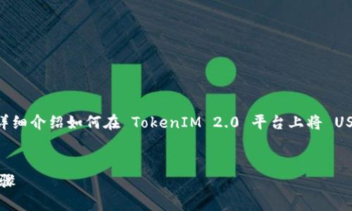 在这里，我将为您提供一个  以及与其相关的关键词，同时详细介绍如何在 TokenIM 2.0 平台上将 USDT 兑换为 ETH 的过程，旨在帮助您更好地理解这个过程。


如何在 TokenIM 2.0 上将 USDT 兑换为 ETH 的详细步骤