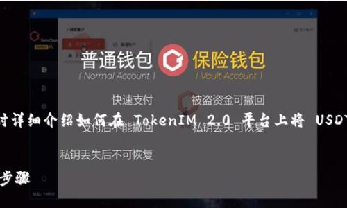 在这里，我将为您提供一个  以及与其相关的关键词，同时详细介绍如何在 TokenIM 2.0 平台上将 USDT 兑换为 ETH 的过程，旨在帮助您更好地理解这个过程。


如何在 TokenIM 2.0 上将 USDT 兑换为 ETH 的详细步骤