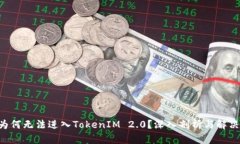 ETC为何无法进入TokenIM 2.0？深入剖析与解决方案