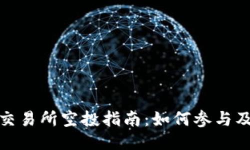 Tokenim 2.0交易所空投指南：如何参与及获取更多代币