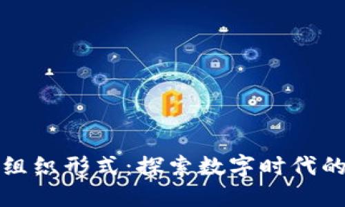 基于区块链的组织形式：探索数字时代的新型管理模式